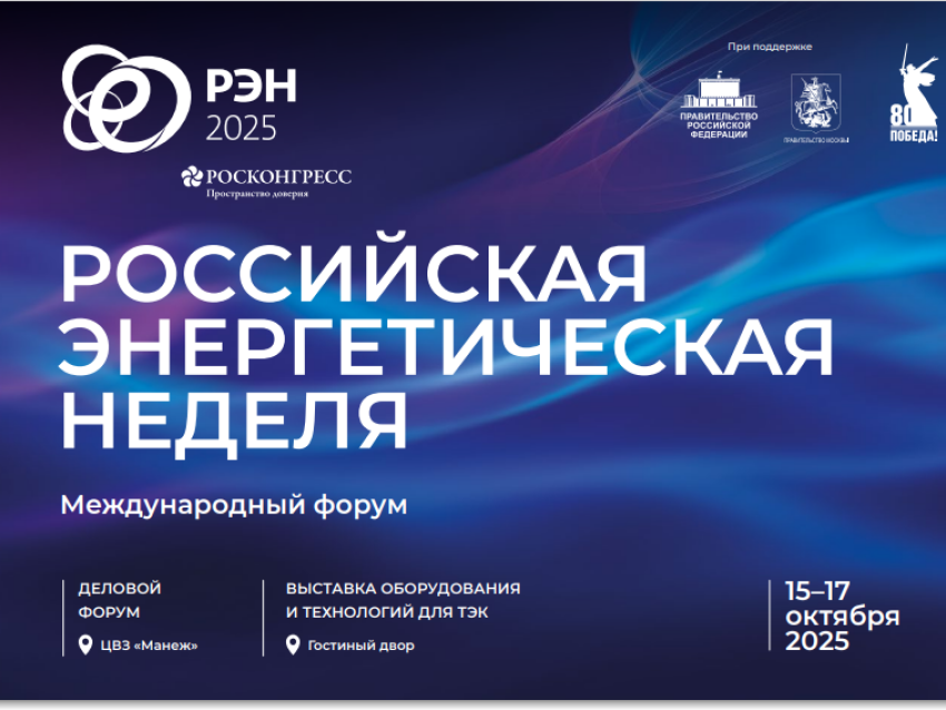 В Москве состоится Международный форум «Российская энергетическая неделя – 2025»
